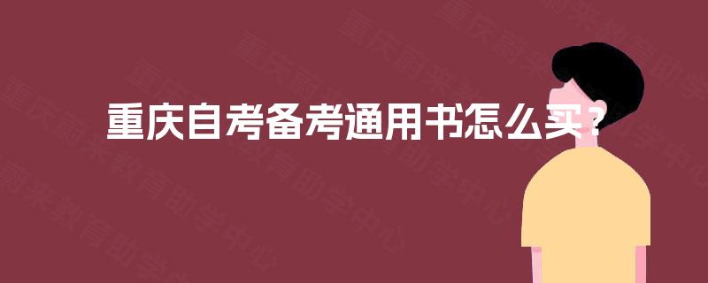 重庆自考备考通用书怎么买？