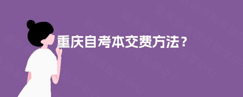 重庆自考本交费方法？