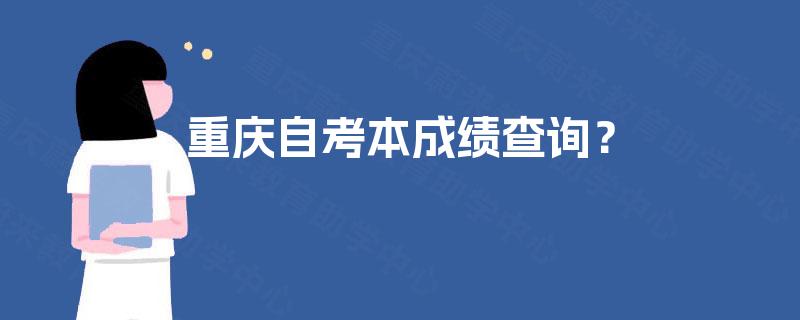 重庆自考本成绩查询？