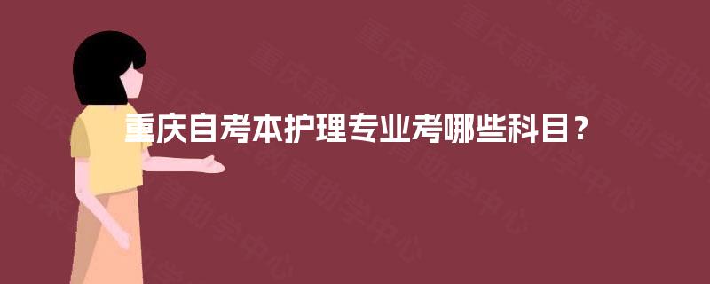 重庆自考本护理专业考哪些科目？