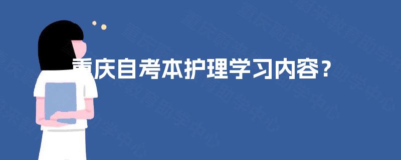 重庆自考本护理学习内容？