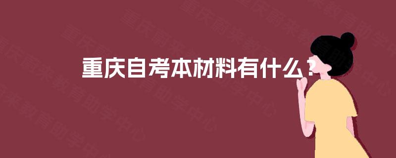 重庆自考本材料有什么？