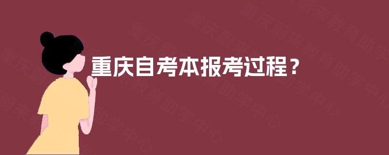 重庆自考本报考过程？