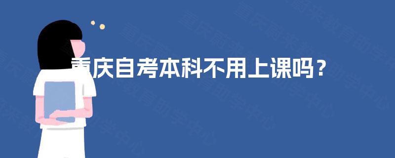 重庆自考本科不用上课吗？