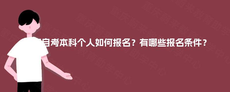 重庆自考本科个人如何报名？有哪些报名条件？