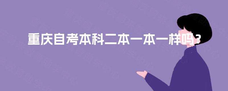 重庆自考本科二本一本一样吗？