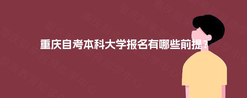 重庆自考本科大学报名有哪些前提？