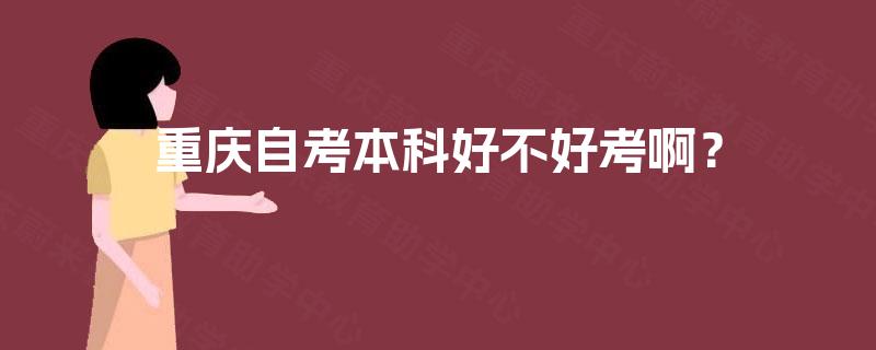 重庆自考本科好不好考啊？