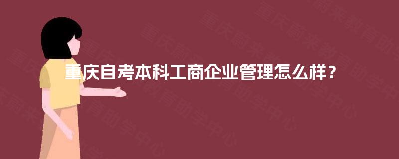 重庆自考本科工商企业管理怎么样？