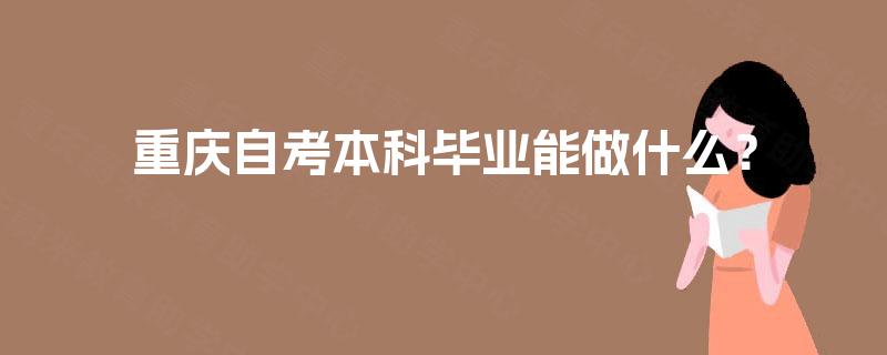 重庆自考本科毕业能做什么？