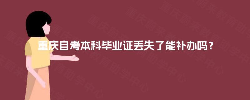 重庆自考本科毕业证丢失了能补办吗？
