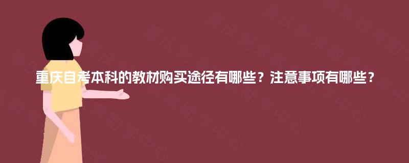 重庆自考本科的教材购买途径有哪些？注意事项有哪些？