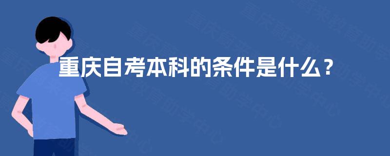重庆自考本科的条件是什么？