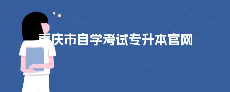 重庆市自学考试专升本官网
