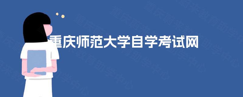  重庆师范大学自学考试网