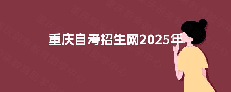 重庆自考招生网2025年