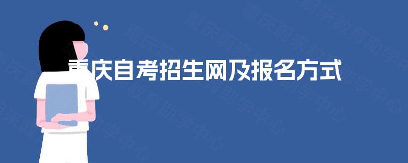重庆自考招生网及报名方式