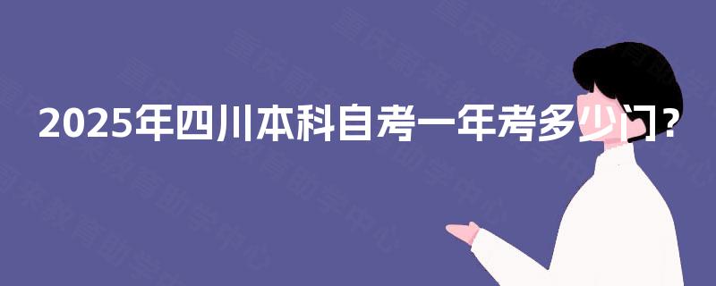 2025年四川本科自考一年考多少门？