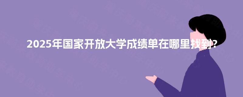 2025年国家开放大学成绩单在哪里找到？