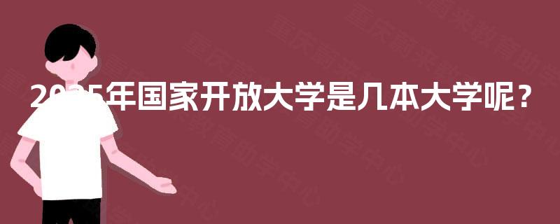 2025年国家开放大学是几本大学呢？