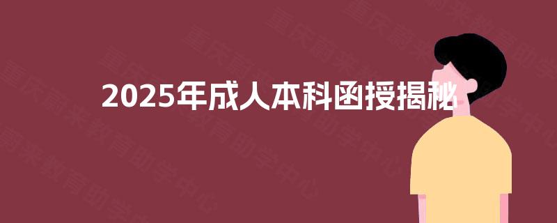 2025年成人本科函授揭秘 2025年成人本科函授揭秘