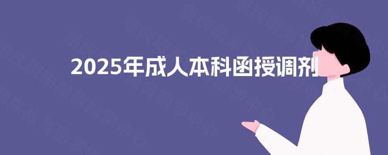 2025年成人本科函授调剂 2025年成人本科函授调剂