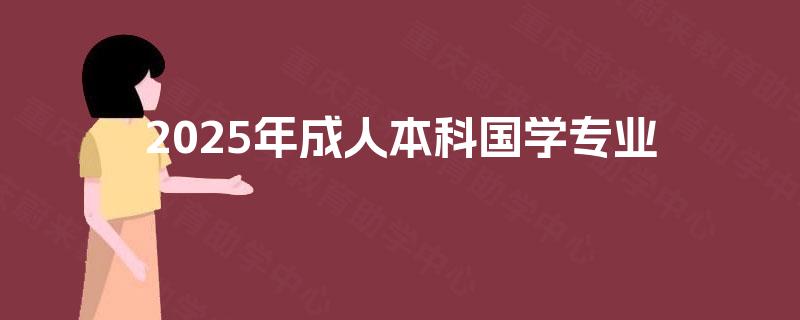 2025年成人本科国学专业 2025年成人本科国学专业