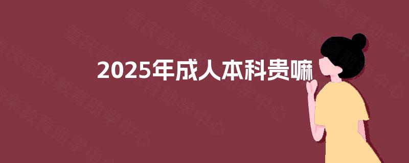 2025年成人本科贵嘛