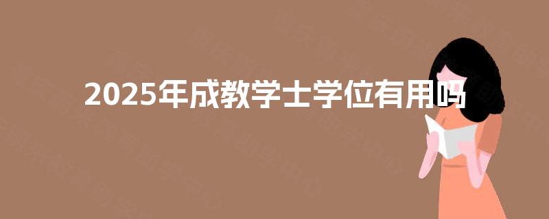 2025年成教学士学位有用吗
