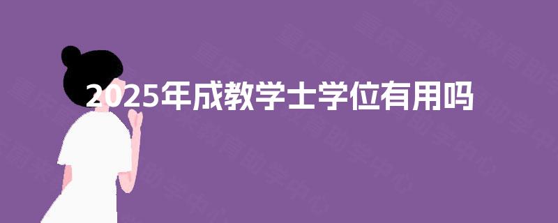 2025年成教学士学位有用吗