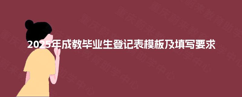 2025年成教毕业生登记表模板及填写要求 2025年成教毕业生登记表模板及填写要求