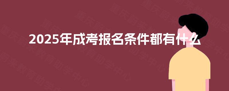 2025年成考报名条件都有什么