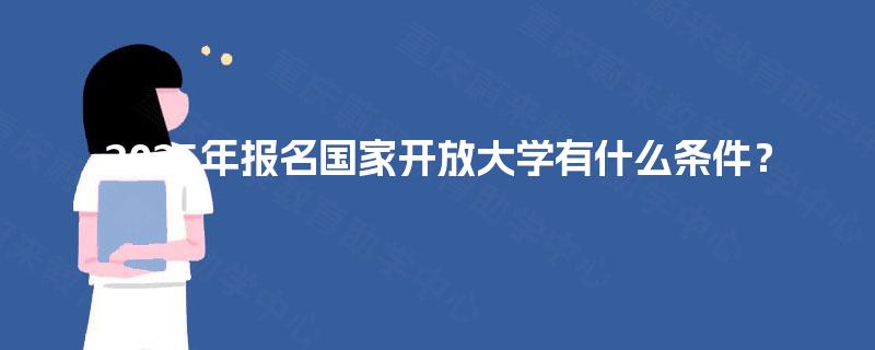 2025年报名国家开放大学有什么条件？