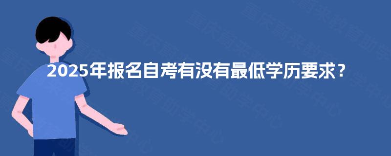 2025年报名自考有没有最低学历要求？