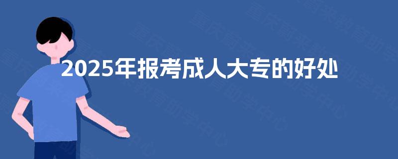 2025年报考成人大专的好处