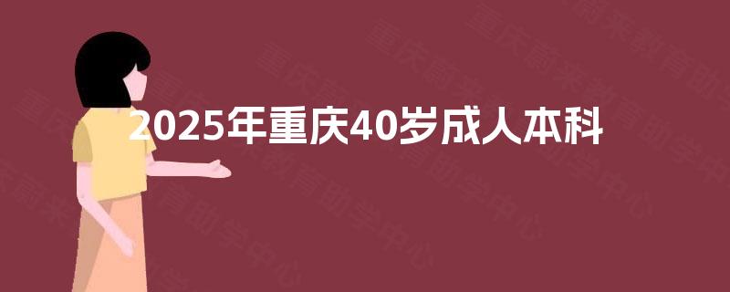 2025年重庆40岁成人本科