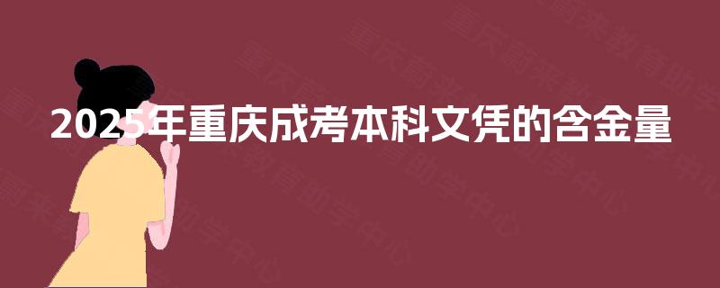 2025年重庆成考本科文凭的含金量