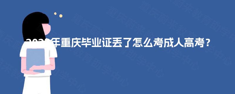 2025年重庆毕业证丢了怎么考成人高考？