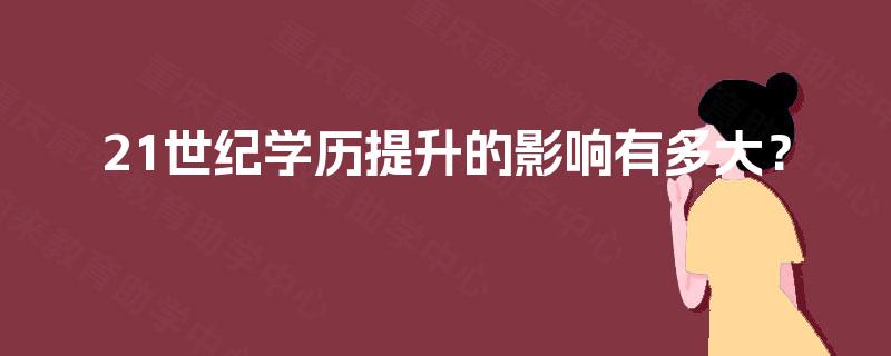 21世纪学历提升的影响有多大？