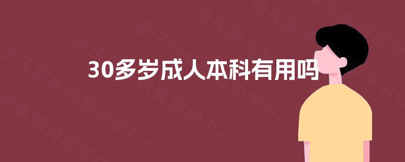 30多岁成人本科有用吗 30多岁成人本科有用吗