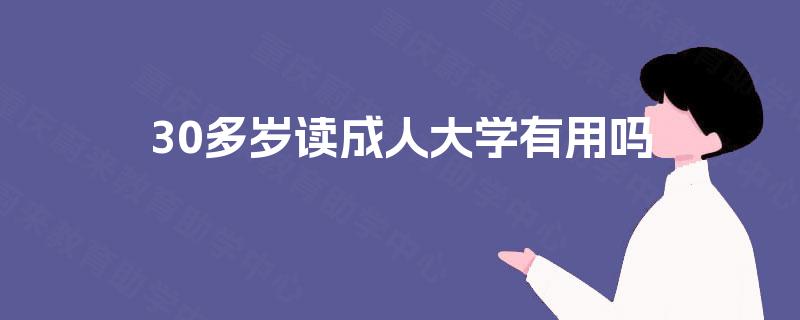 30多岁读成人大学有用吗 30多岁读成人大学有用吗