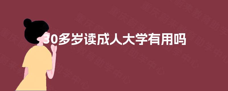 30多岁读成人大学有用吗 30多岁读成人大学有用吗