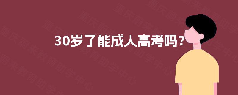 30岁了能成人高考吗？