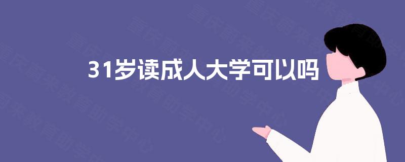 31岁读成人大学可以吗