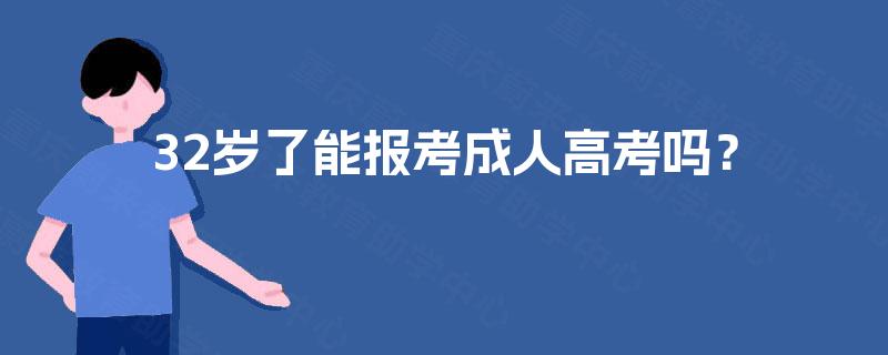 32岁了能报考成人高考吗？