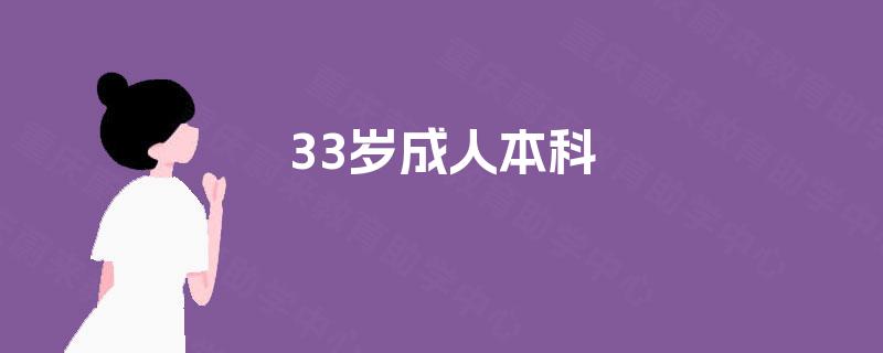 33岁成人本科