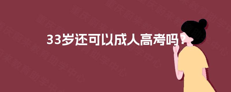 33岁还可以成人高考吗？