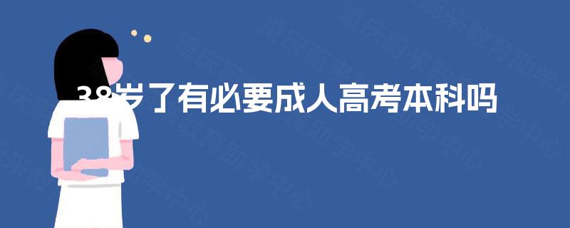 38岁了有必要成人高考本科吗 38岁了有必要成人高考本科吗