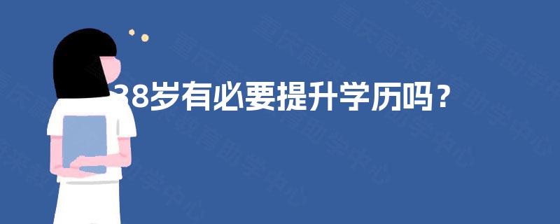 38岁有必要提升学历吗？