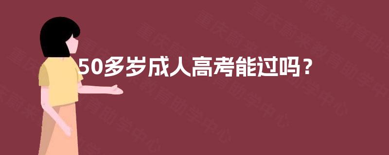50多岁成人高考能过吗？